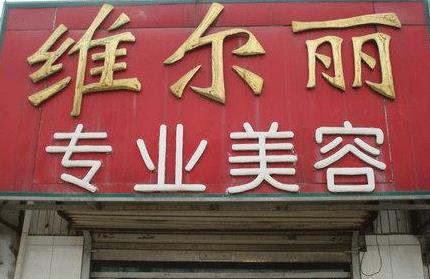 通遼維爾麗醫(yī)療美容診所 通遼維爾麗醫(yī)療美容診所