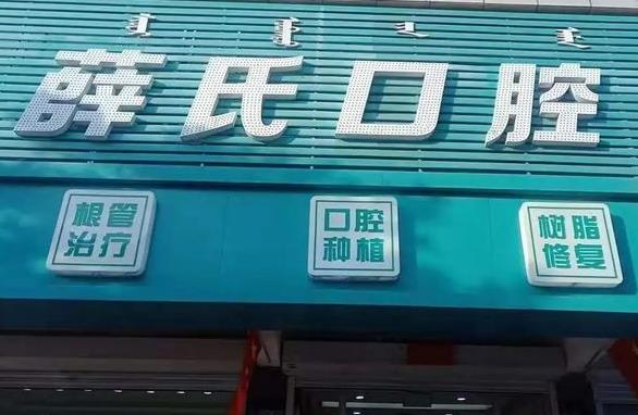 通遼薛氏口腔醫(yī)院 通遼薛氏口腔醫(yī)院