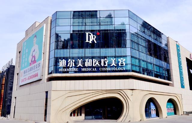 通遼迪爾美和醫(yī)療美容門(mén)診部