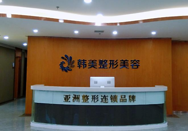 天水韓美整形美容門診部_前臺