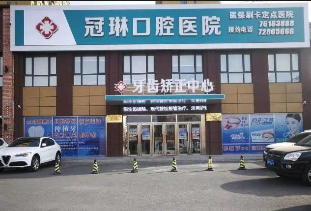 鐵嶺冠琳口腔醫(yī)院 鐵嶺冠琳口腔醫(yī)院