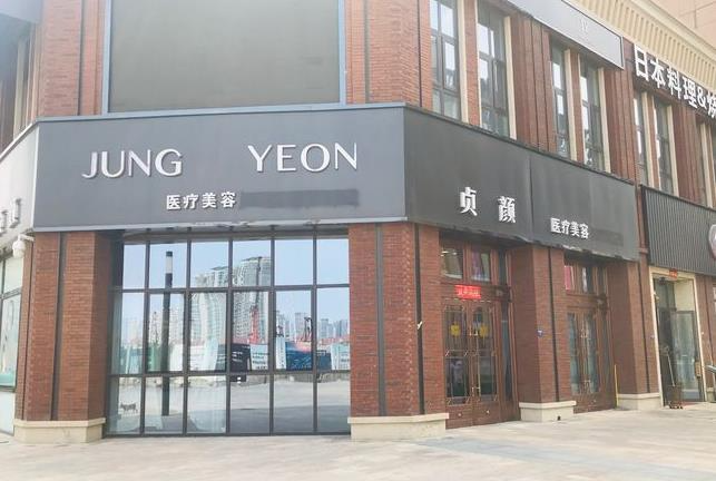 天津貞顏醫(yī)療美容門(mén)診部_醫(yī)院大門(mén)