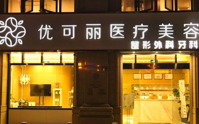 天津優(yōu)可麗醫(yī)療美容門診部
