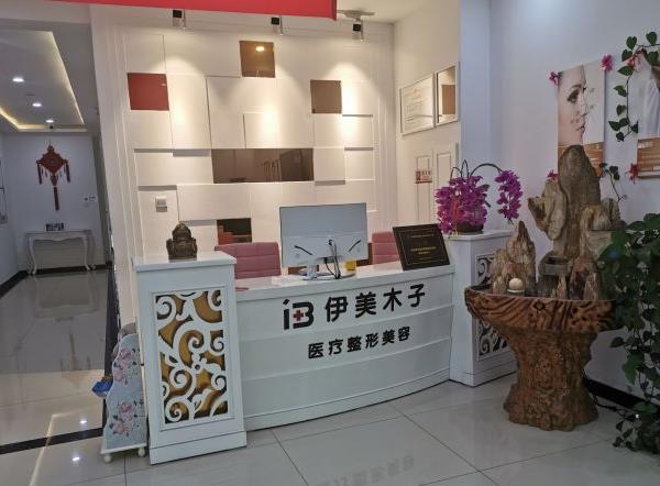 天津伊美木子醫(yī)療美容門診部 天津伊美木子醫(yī)療美容門診部