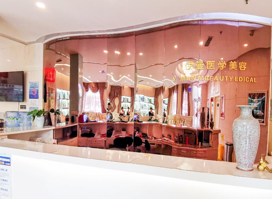 天津伊曼醫(yī)療美容門(mén)診部