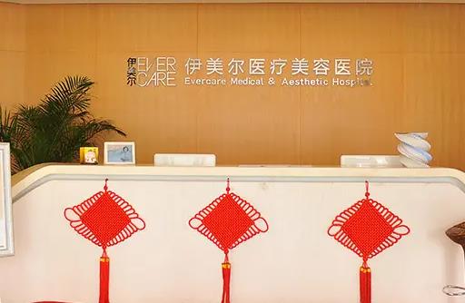 天津伊美爾時(shí)代奧城醫(yī)療美容門診部 天津伊美爾時(shí)代奧城醫(yī)療美容門診部