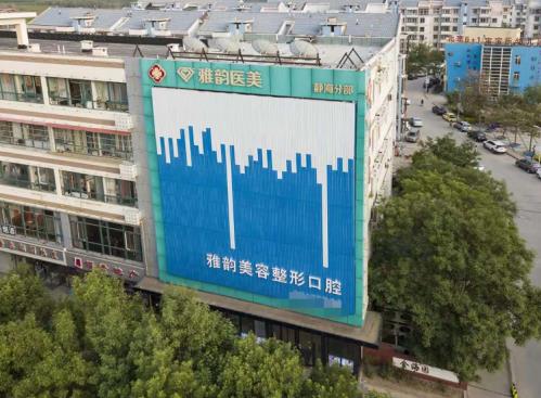 天津雅韻醫(yī)療美容門診部