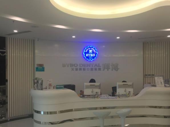 天津泰康拜博口腔醫(yī)院 天津泰康拜博口腔醫(yī)院