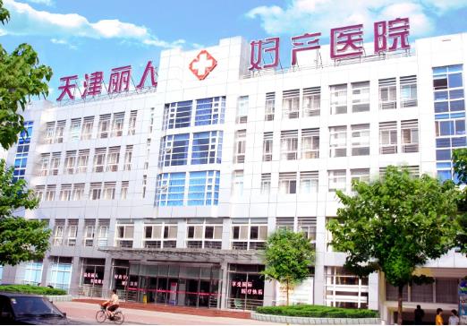 天津麗人女子醫(yī)院整形美容中心