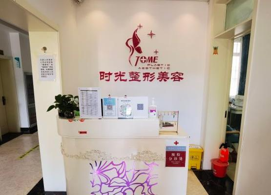天津時(shí)光整形美容門診部_前臺