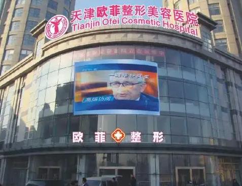 天津歐菲整形美容醫(yī)院 天津歐菲整形美容醫(yī)院