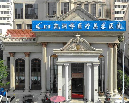 天津凱潤婷醫(yī)療美容醫(yī)院