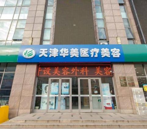 天津華美醫(yī)療美容門診部 天津華美醫(yī)療美容門診部