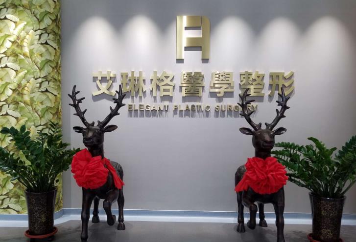 天津艾琳格醫(yī)療美容診所 天津艾琳格醫(yī)療美容診所