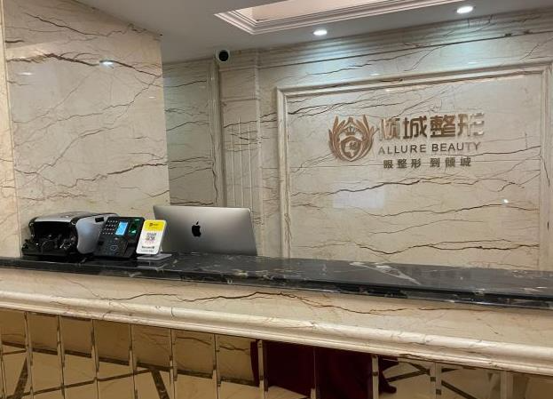 唐山傾城醫(yī)療美容診所_前臺(tái)