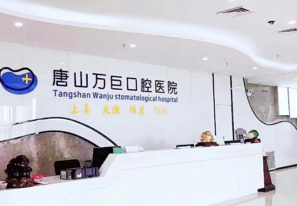 唐山萬巨口腔醫(yī)院_前臺