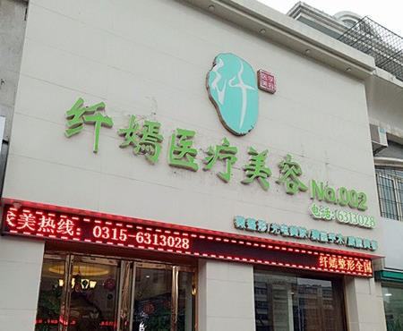 唐山纖嫣醫(yī)療美容診所_醫(yī)院門面