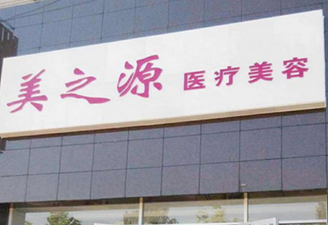 唐山美之源醫(yī)療美容診所