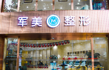 重慶軍美整形美容醫(yī)院