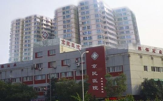北京京民醫(yī)院整形外科