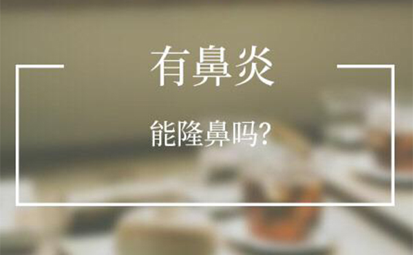 有鼻炎的人可以做隆鼻嗎？