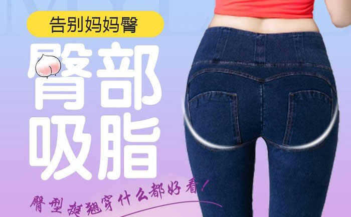 臀部吸脂手術(shù)大概需要多少錢？臀部吸脂手術(shù)有什么危害？