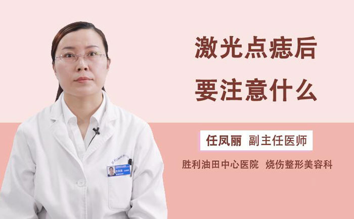 激光點痣多少錢一顆？激光點痣會不會留下疤痕？