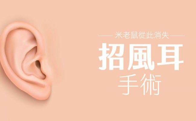 招風(fēng)耳怎么矯正？招風(fēng)耳整形最佳年齡？