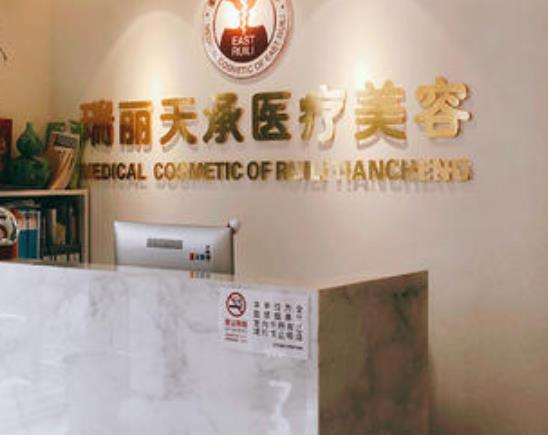 北京瑞麗天承醫(yī)療美容眼部修復怎么樣？做眼部修復多少錢？