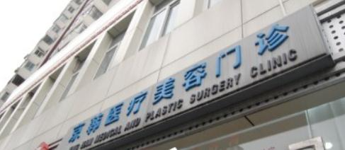 韓式雙眼皮醫(yī)院哪家好？北京京韓醫(yī)療整形做雙眼皮怎么樣？