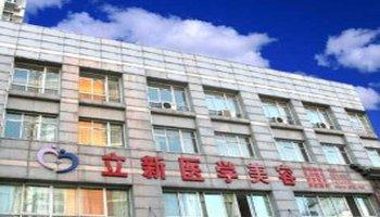 安徽立新醫(yī)學(xué)美容美白注射怎么樣？注射美白針注意什么？