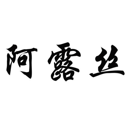 北京阿露絲醫(yī)療超微小氣泡怎么樣有什么副作用？