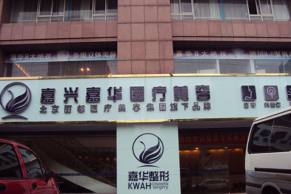 北京嘉華整形做熱拉提怎么樣？北京嘉華熱拉提有什么副作用？