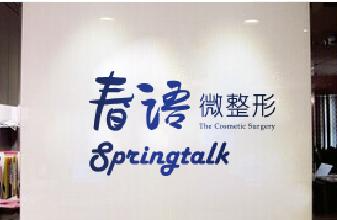  成都春語整形做手臂吸脂治術(shù)后效果好嗎？