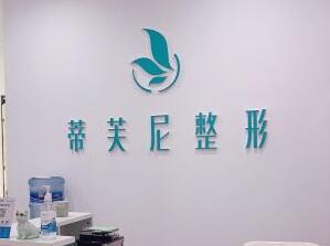 北京蒂凡妮整形水癢活膚怎么樣？北京蒂凡妮水癢活膚的功效？