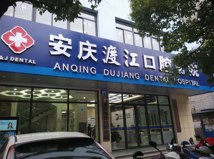 安慶舒州口腔醫(yī)院牙齒修復優(yōu)點效果怎么樣？