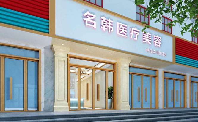 漢中名韓醫(yī)療美容門診部2021最新整形優(yōu)惠團購價格表