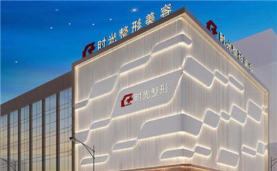 海寧時(shí)光醫(yī)療美容診所