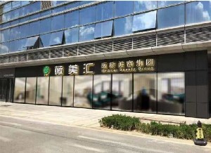 南京沐藝薇美匯醫(yī)療美容門(mén)診部