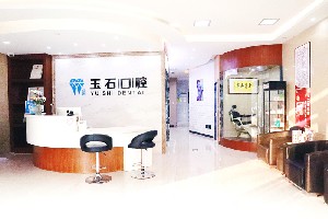 濰坊玉石口腔門診部