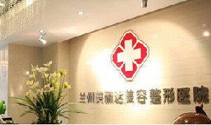 蘭州美麗達醫(yī)學(xué)美容門診部