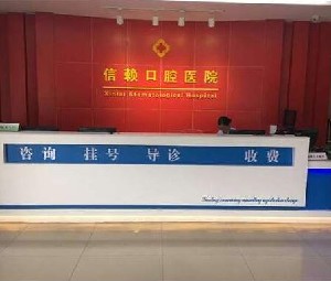 湘潭信賴口腔醫(yī)院