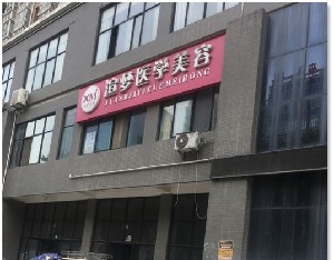 寶雞渲夢卓美醫(yī)學美容診所