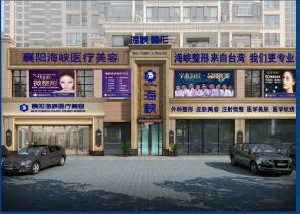 襄陽海峽醫(yī)療美容門診部