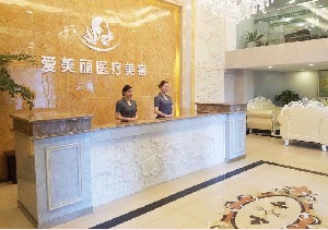 寧波愛(ài)美麗醫(yī)療美容診所