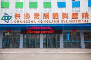 長(zhǎng)沙宏朗眼科醫(yī)院