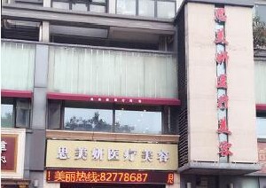 武漢思美妍醫(yī)療美容門診部