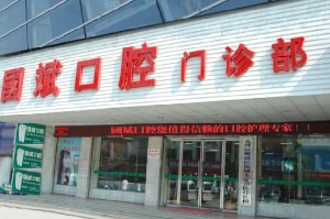 永州國斌口腔門診部