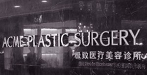 天津極致醫(yī)療美容診所