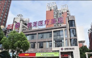 株洲韓美醫(yī)療美容醫(yī)院